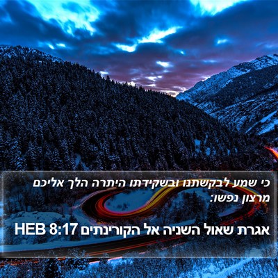 אגרת שאול השניה אל הקורינתים 8:17 HEB Bible Verse Image