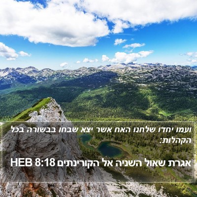 אגרת שאול השניה אל הקורינתים 8:18 HEB Bible Verse Image