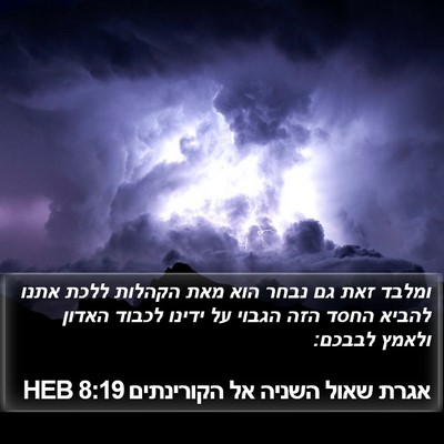 אגרת שאול השניה אל הקורינתים 8:19 HEB Bible Verse Image