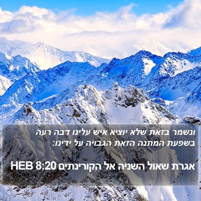 אגרת שאול השניה אל הקורינתים 8:20 HEB Bible Verse Image