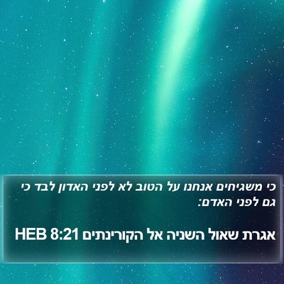 אגרת שאול השניה אל הקורינתים 8:21 HEB Bible Verse Image