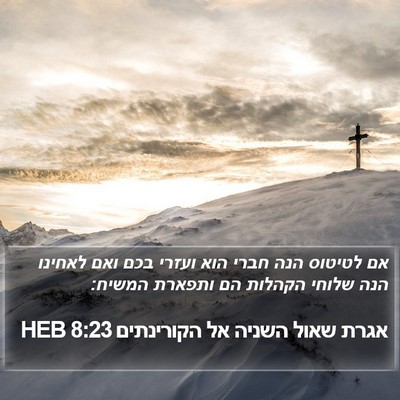 אגרת שאול השניה אל הקורינתים 8:23 HEB Bible Verse Image