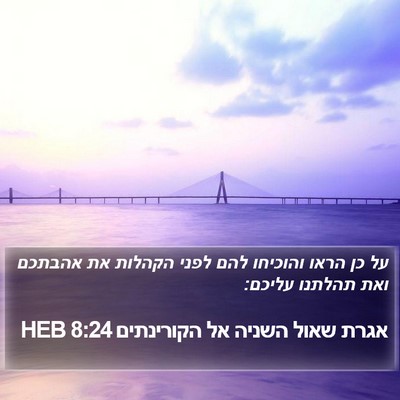 אגרת שאול השניה אל הקורינתים 8:24 HEB Bible Verse Image