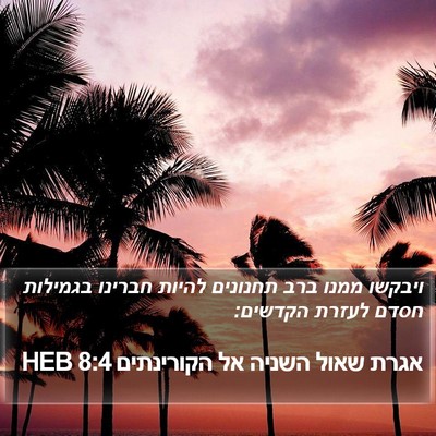 אגרת שאול השניה אל הקורינתים 8:4 HEB Bible Verse Image