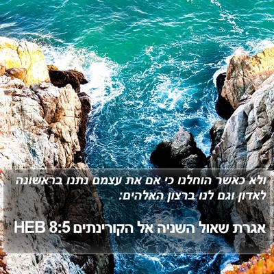 אגרת שאול השניה אל הקורינתים 8:5 HEB Bible Verse Image