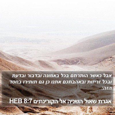 אגרת שאול השניה אל הקורינתים 8:7 HEB Bible Verse Image