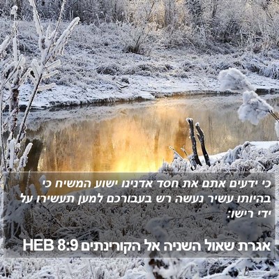 אגרת שאול השניה אל הקורינתים 8:9 HEB Bible Verse Image