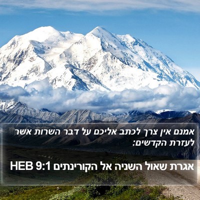 אגרת שאול השניה אל הקורינתים 9:1 HEB Bible Verse Image