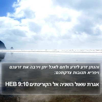 אגרת שאול השניה אל הקורינתים 9:10 HEB Bible Verse Image