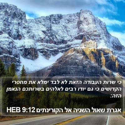 אגרת שאול השניה אל הקורינתים 9:12 HEB Bible Verse Image