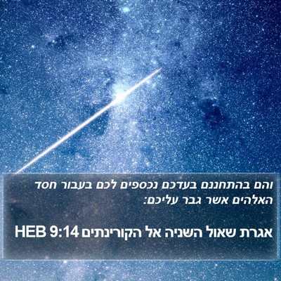 אגרת שאול השניה אל הקורינתים 9:14 HEB Bible Verse Image