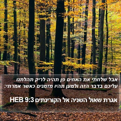 אגרת שאול השניה אל הקורינתים 9:3 HEB Bible Verse Image
