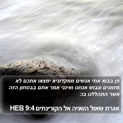 אגרת שאול השניה אל הקורינתים 9:4 HEB Bible Verse Image