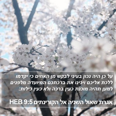 אגרת שאול השניה אל הקורינתים 9:5 HEB Bible Verse Image