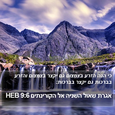 אגרת שאול השניה אל הקורינתים 9:6 HEB Bible Verse Image