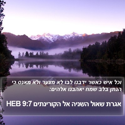 אגרת שאול השניה אל הקורינתים 9:7 HEB Bible Verse Image