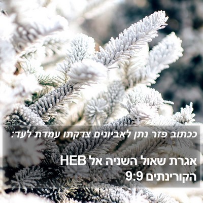 אגרת שאול השניה אל הקורינתים 9:9 HEB Bible Verse Image