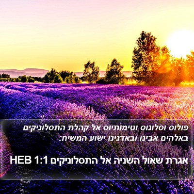 אגרת שאול השניה אל התסלוניקים 1:1 HEB Bible Verse Image