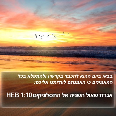אגרת שאול השניה אל התסלוניקים 1:10 HEB Bible Verse Image