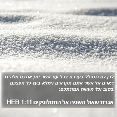 אגרת שאול השניה אל התסלוניקים 1:11 HEB Bible Verse Image