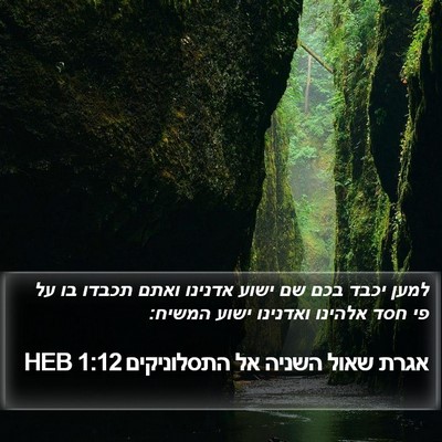 אגרת שאול השניה אל התסלוניקים 1:12 HEB Bible Verse Image