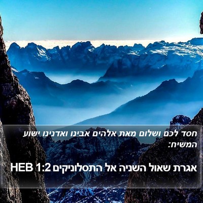אגרת שאול השניה אל התסלוניקים 1:2 HEB Bible Verse Image