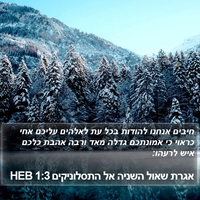 אגרת שאול השניה אל התסלוניקים 1:3 HEB Bible Verse Image