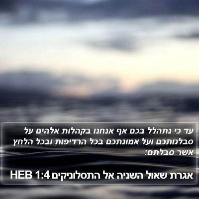אגרת שאול השניה אל התסלוניקים 1:4 HEB Bible Verse Image