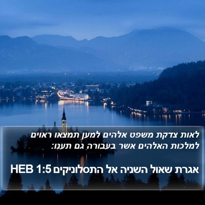 אגרת שאול השניה אל התסלוניקים 1:5 HEB Bible Verse Image
