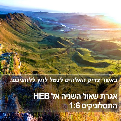 אגרת שאול השניה אל התסלוניקים 1:6 HEB Bible Verse Image