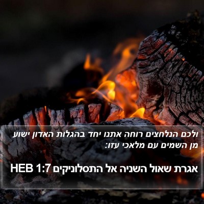 אגרת שאול השניה אל התסלוניקים 1:7 HEB Bible Verse Image