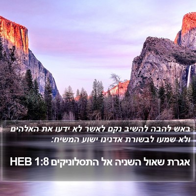 אגרת שאול השניה אל התסלוניקים 1:8 HEB Bible Verse Image