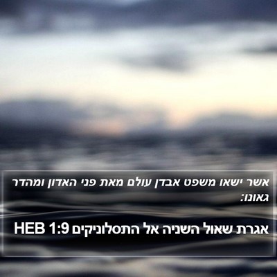 אגרת שאול השניה אל התסלוניקים 1:9 HEB Bible Verse Image