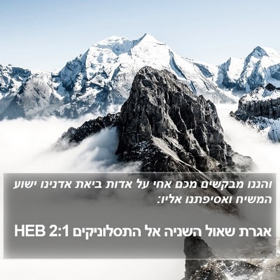 אגרת שאול השניה אל התסלוניקים 2:1 HEB Bible Verse Image