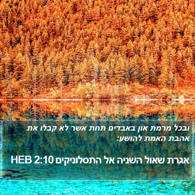 אגרת שאול השניה אל התסלוניקים 2:10 HEB Bible Verse Image