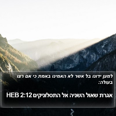 אגרת שאול השניה אל התסלוניקים 2:12 HEB Bible Verse Image