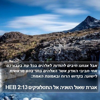 אגרת שאול השניה אל התסלוניקים 2:13 HEB Bible Verse Image