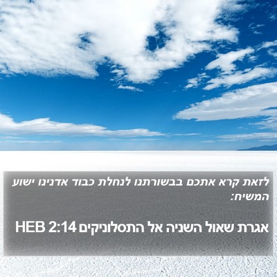 אגרת שאול השניה אל התסלוניקים 2:14 HEB Bible Verse Image