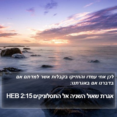 אגרת שאול השניה אל התסלוניקים 2:15 HEB Bible Verse Image