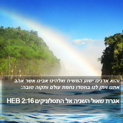 אגרת שאול השניה אל התסלוניקים 2:16 HEB Bible Verse Image