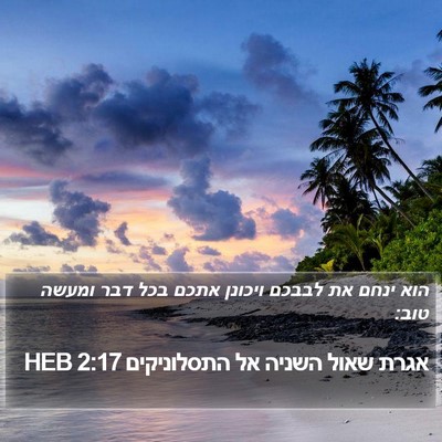 אגרת שאול השניה אל התסלוניקים 2:17 HEB Bible Verse Image