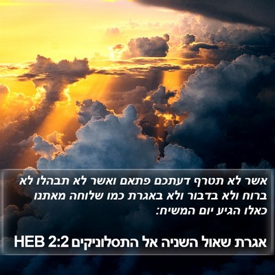 אגרת שאול השניה אל התסלוניקים 2:2 HEB Bible Verse Image