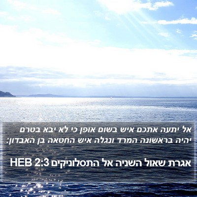 אגרת שאול השניה אל התסלוניקים 2:3 HEB Bible Verse Image