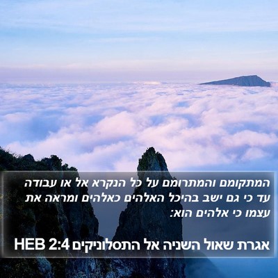 אגרת שאול השניה אל התסלוניקים 2:4 HEB Bible Verse Image
