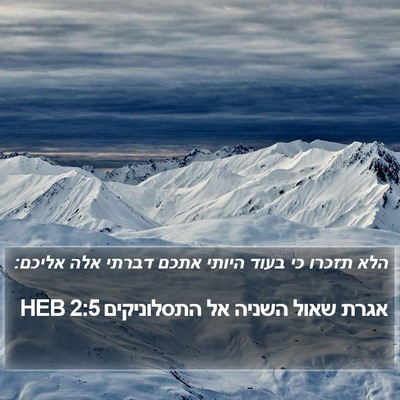 אגרת שאול השניה אל התסלוניקים 2:5 HEB Bible Verse Image