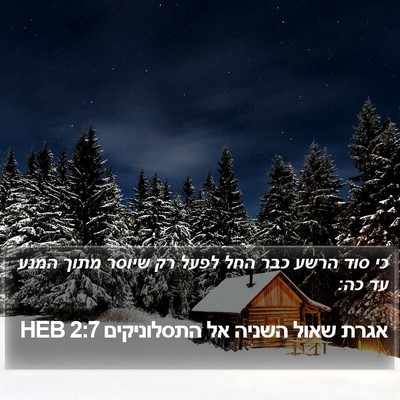 אגרת שאול השניה אל התסלוניקים 2:7 HEB Bible Verse Image