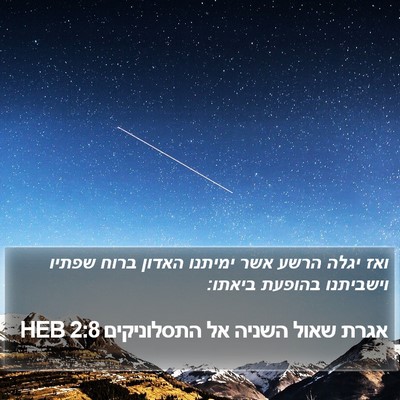 אגרת שאול השניה אל התסלוניקים 2:8 HEB Bible Verse Image