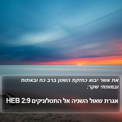 אגרת שאול השניה אל התסלוניקים 2:9 HEB Bible Verse Image