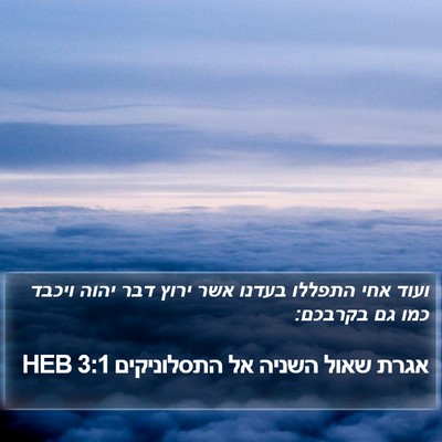 אגרת שאול השניה אל התסלוניקים 3:1 HEB Bible Verse Image