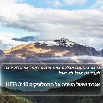 אגרת שאול השניה אל התסלוניקים 3:10 HEB Bible Verse Image